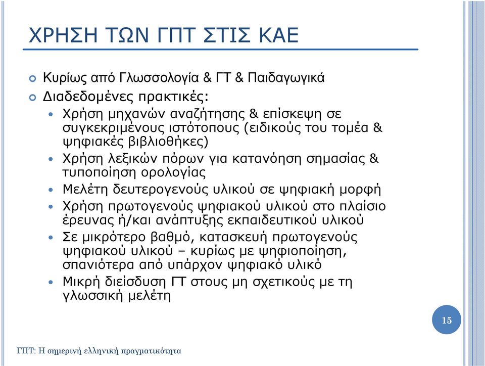 υλικού σε ψηφιακή μορφή Χρήση πρωτογενούς ψηφιακού υλικού στο πλαίσιο έρευνας ή/και ανάπτυξης εκπαιδευτικού υλικού Σε μικρότερο βαθμό, κατασκευή