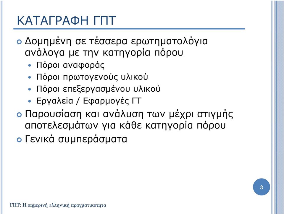 επεξεργασμένου υλικού Εργαλεία / Εφαρμογές ΓΤ Παρουσίαση και ανάλυση