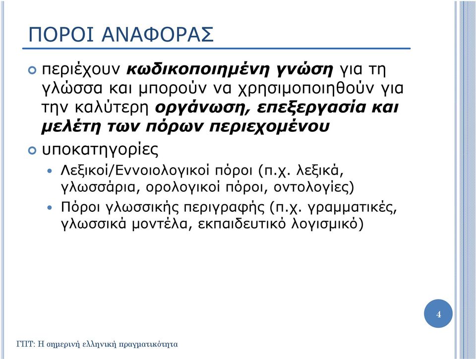 περιεχομένου υποκατηγορίες Λεξικοί/Εννοιολογικοί πόροι (π.χ. λεξικά, γλωσσάρια, ορολογικοί πόροι, οντολογίες) Πόροι γλωσσικής περιγραφής (π.