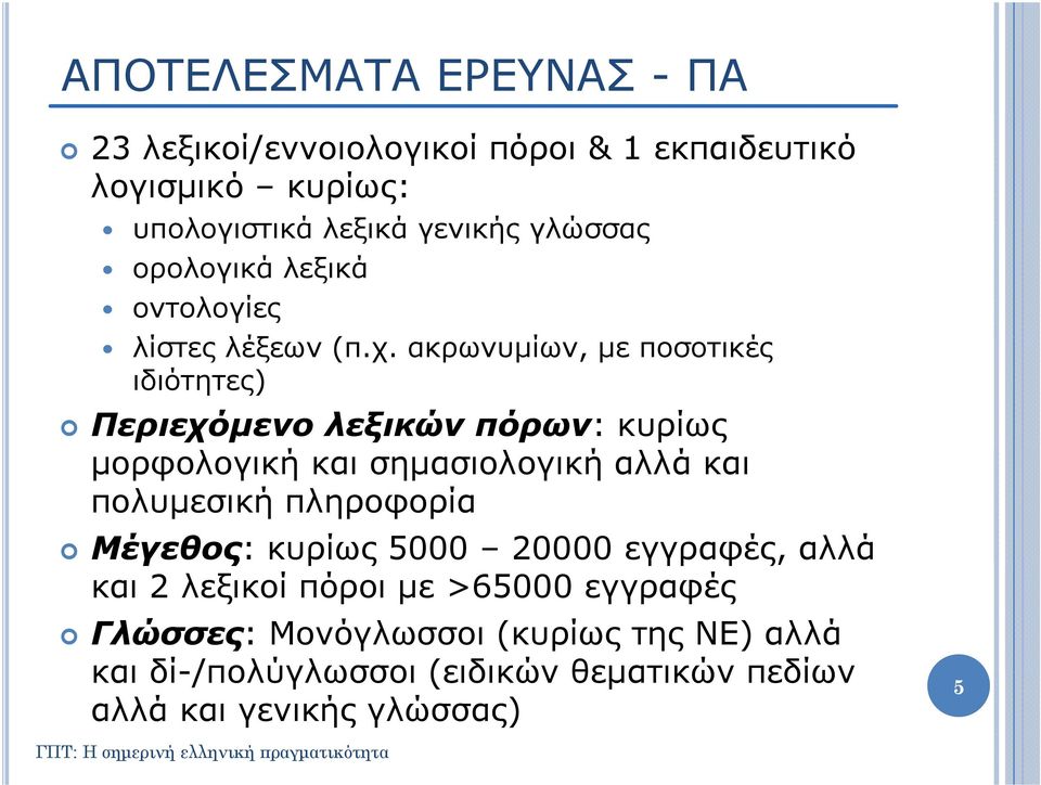 ακρωνυμίων, με ποσοτικές ιδιότητες) Περιεχόμενο λεξικών πόρων: κυρίως μορφολογική και σημασιολογική αλλά και πολυμεσική