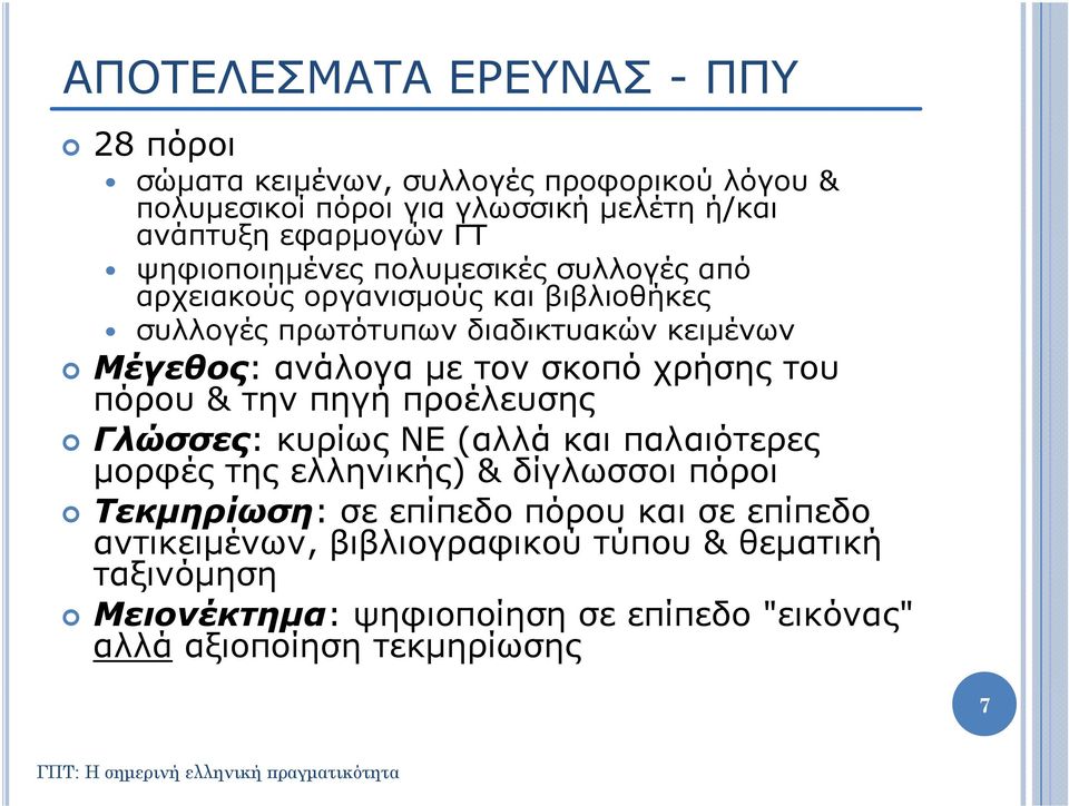 σκοπό χρήσης του πόρου & την πηγή προέλευσης Γλώσσες: κυρίως ΝΕ (αλλά και παλαιότερες μορφές της ελληνικής) ) & δίγλωσσοι πόροι Τεκμηρίωση: σε