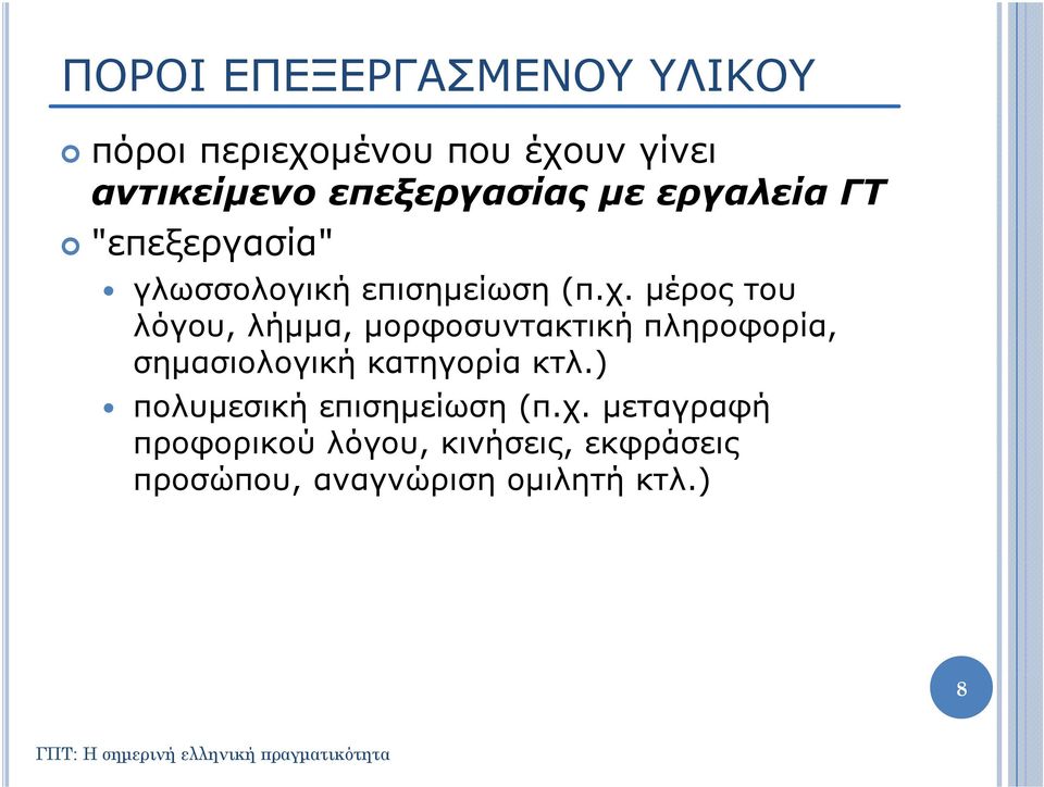 μέρος του λόγου,, λήμμα,, μορφοσυντακτική πληροφορία, ρ, σημασιολογική κατηγορία κτλ.