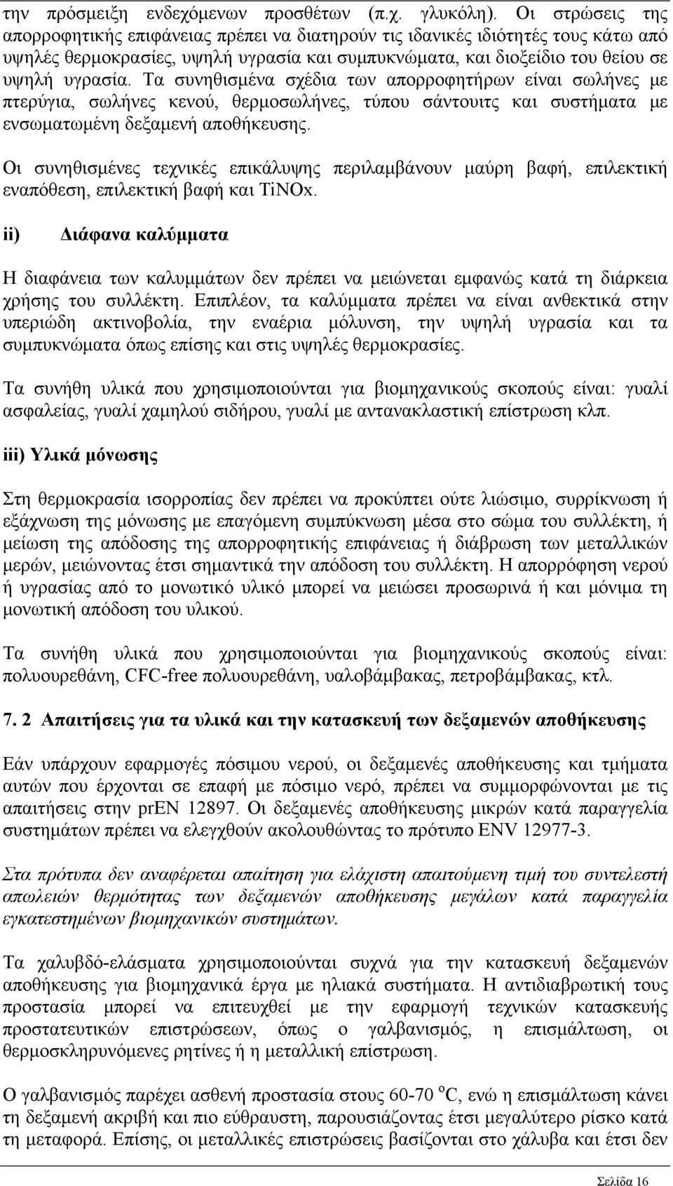 Τα συνηθισμένα σχέδια των απορροφητήρων είναι σωλήνες με πτερύγια, σωλήνες κενού, θερμοσωλήνες, τύπου σάντουιτς και συστήματα με ενσωματωμένη δεξαμενή αποθήκευσης.