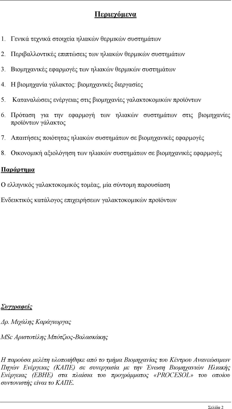 Πρόταση για την εφαρμογή των ηλιακών συστημάτων στις βιομηχανίες προϊόντων γάλακτος 7. Απαιτήσεις ποιότητας ηλιακών συστημάτων σε βιομηχανικές εφαρμογές 8.