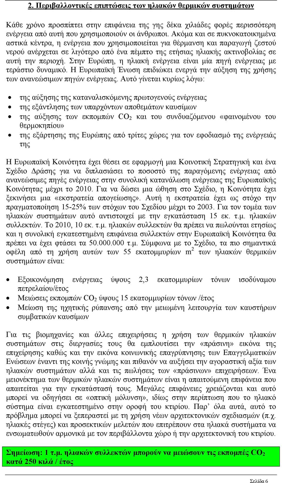 περιοχή. Στην Ευρώπη, η ηλιακή ενέργεια είναι μία πηγή ενέργειας με τεράστιο δυναμικό. Η Ευρωπαϊκή Ένωση επιδιώκει ενεργά την αύξηση της χρήσης των ανανεώσιμων πηγών ενέργειας.