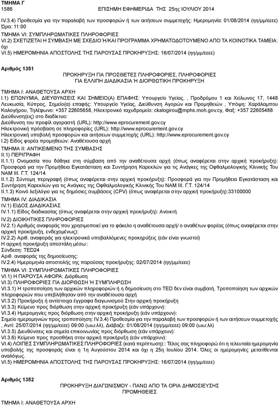 1) ΕΠΩΝΥΜΙΑ, ΔΙΕΥΘΥΝΣΕΙΣ ΚΑΙ ΣΗΜΕΙΟ(Α) ΕΠΑΦΗΣ: Υπουργείο Υγείας,, Προδρόμου 1 και Χείλωνος 17, 1448 Λευκωσία, Κύπρος, Σημείο(α) επαφής: Υπουργείο Υγείας, Διεύθυνση Αγορών και Προμηθειών, Υπόψη:
