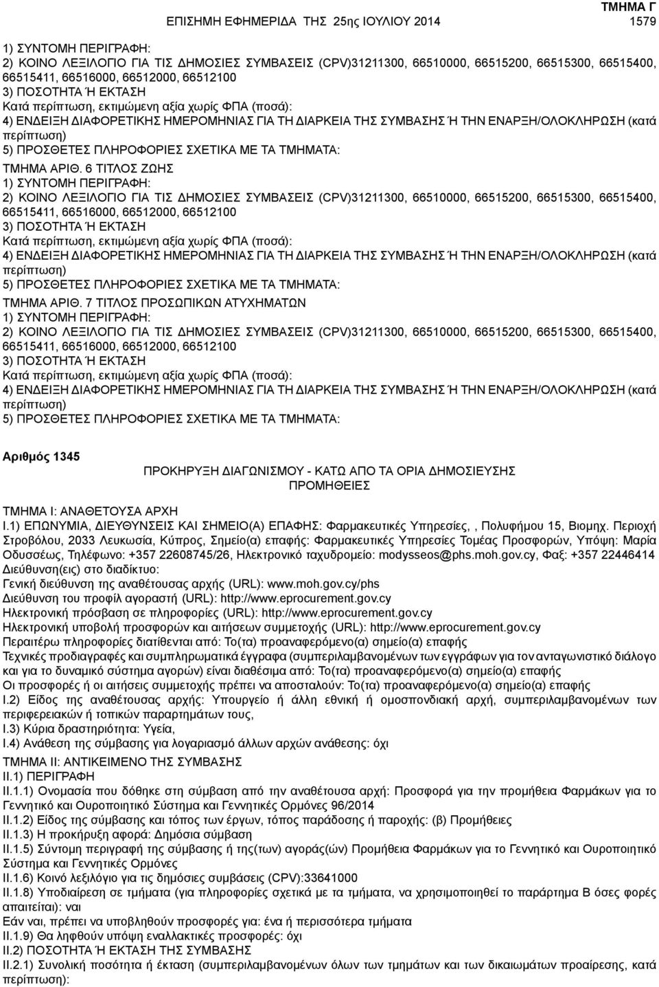 6 ΤΙΤΛΟΣ ΖΩΗΣ 2) ΚΟΙΝΟ ΛΕΞΙΛΟΓΙΟ ΓΙΑ ΤΙΣ ΔΗΜΟΣΙΕΣ ΣΥΜΒΑΣΕΙΣ (CPV)31211300, 66510000, 66515200, 66515300, 66515400, 66515411, 66516000, 66512000, 66512100 Κατά  7 ΤΙΤΛΟΣ ΠΡΟΣΩΠΙΚΩΝ ΑΤΥΧΗΜΑΤΩΝ 2) ΚΟΙΝΟ