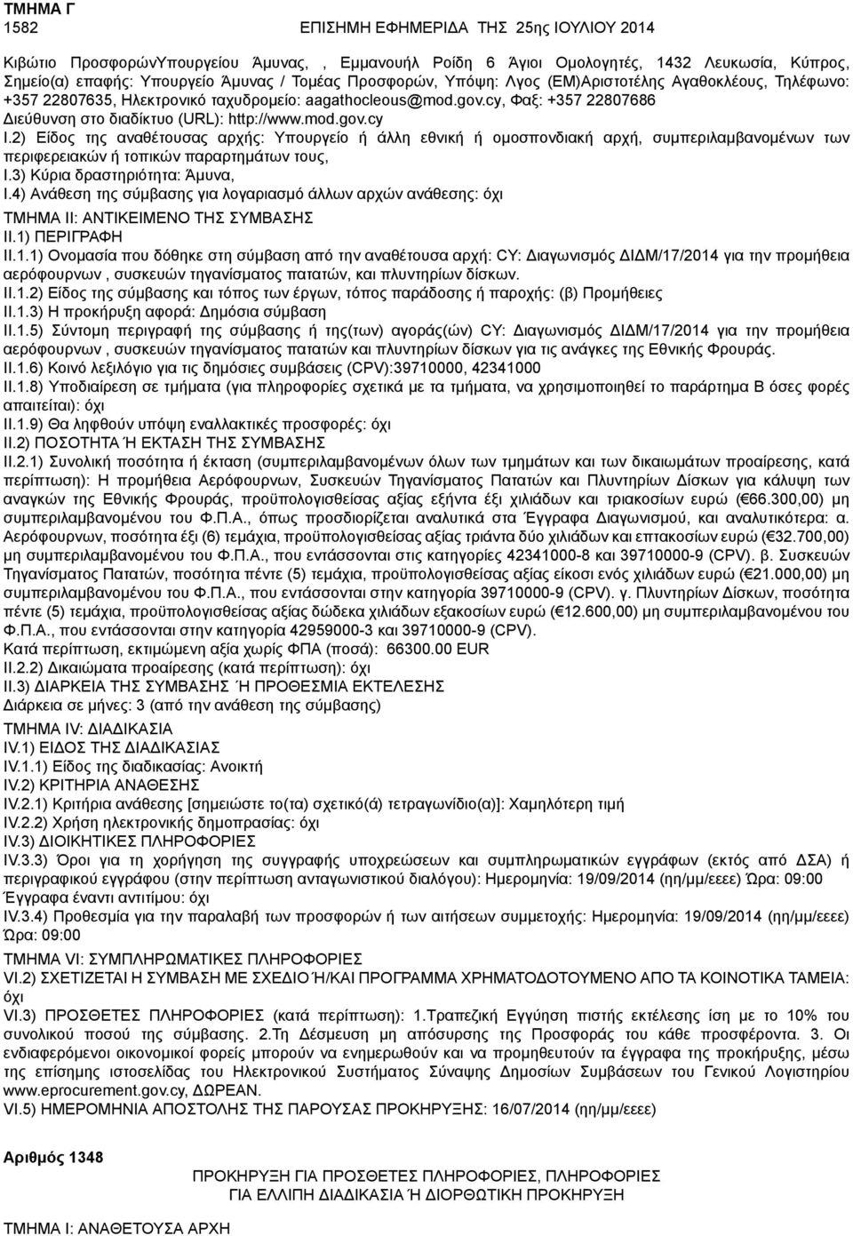 3) Κύρια δραστηριότητα: Άμυνα, I.4) Ανάθεση της σύμβασης για λογαριασμό άλλων αρχών ανάθεσης: II.1.