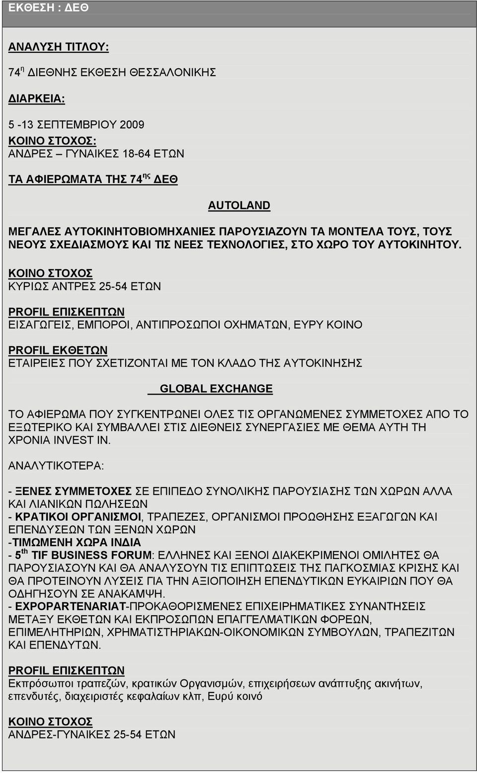 ΚΥΡΙΩΣ ΑΝΤΡΕΣ 25-54 ΕΤΩΝ ΕΙΣΑΓΩΓΕΙΣ, ΕΜΠΟΡΟΙ, ΑΝΤΙΠΡΟΣΩΠΟΙ ΟΧΗΜΑΤΩΝ, EYΡΥ ΚΟΙΝΟ ΕΤΑΙΡΕΙΕΣ ΠΟΥ ΣΧΕΤΙΖΟΝΤΑΙ ΜΕ ΤΟΝ ΚΛΑΔΟ ΤΗΣ ΑΥΤΟΚΙΝΗΣΗΣ GLOBAL EXCHANGE ΤΟ ΑΦΙΕΡΩΜΑ ΠΟΥ ΣΥΓΚΕΝΤΡΩΝΕΙ ΟΛΕΣ ΤΙΣ