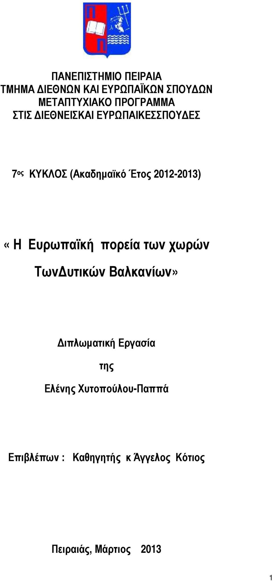 2012-2013) «Η Ευρωπαϊκή πορεία των χωρών ΤωνΔυτικών Βαλκανίων» Διπλωματική