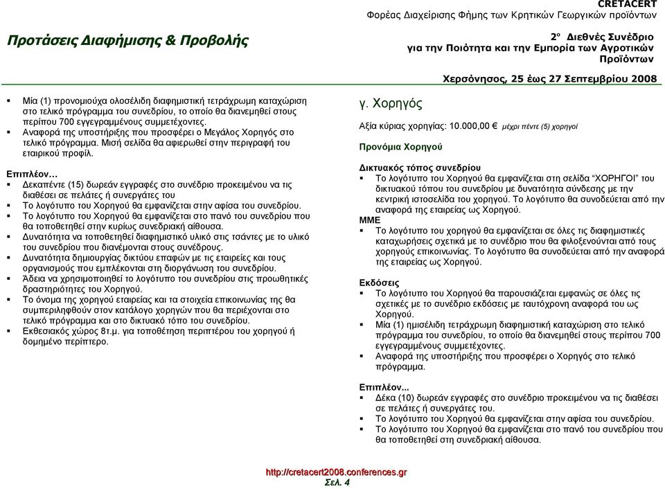 Επιπλέον Δεκαπέντε (15) δωρεάν εγγραφές στο συνέδριο προκειμένου να τις διαθέσει σε πελάτες ή συνεργάτες του Το λογότυπο του Χορηγού θα εμφανίζεται στην αφίσα του συνεδρίου.