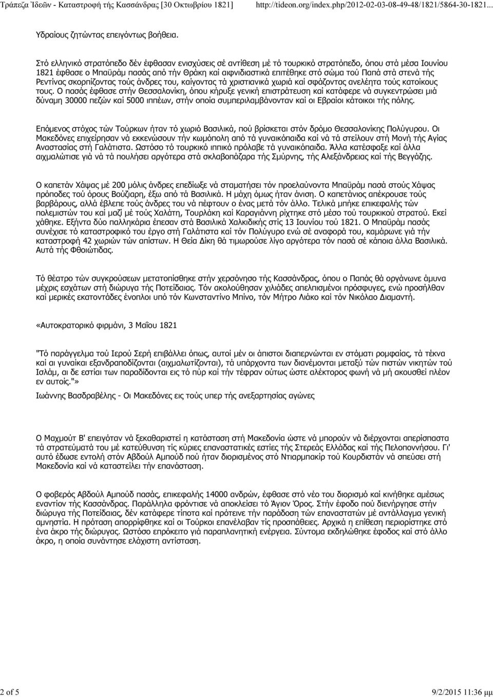 στενά τής Ρεντίνας σκορπίζοντας τούς άνδρες του, καίγοντας τά χριστιανικά χωριά καί σφάζοντας ανελέητα τούς κατοίκους τους.