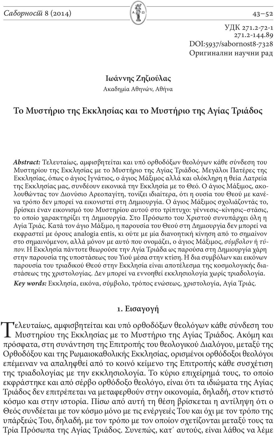 ορθοδόξων θεολόγων κάθε σύνδεση του Μυστηρίου της Εκκλησίας με το Μυστήριο της Αγίας Τριάδος.