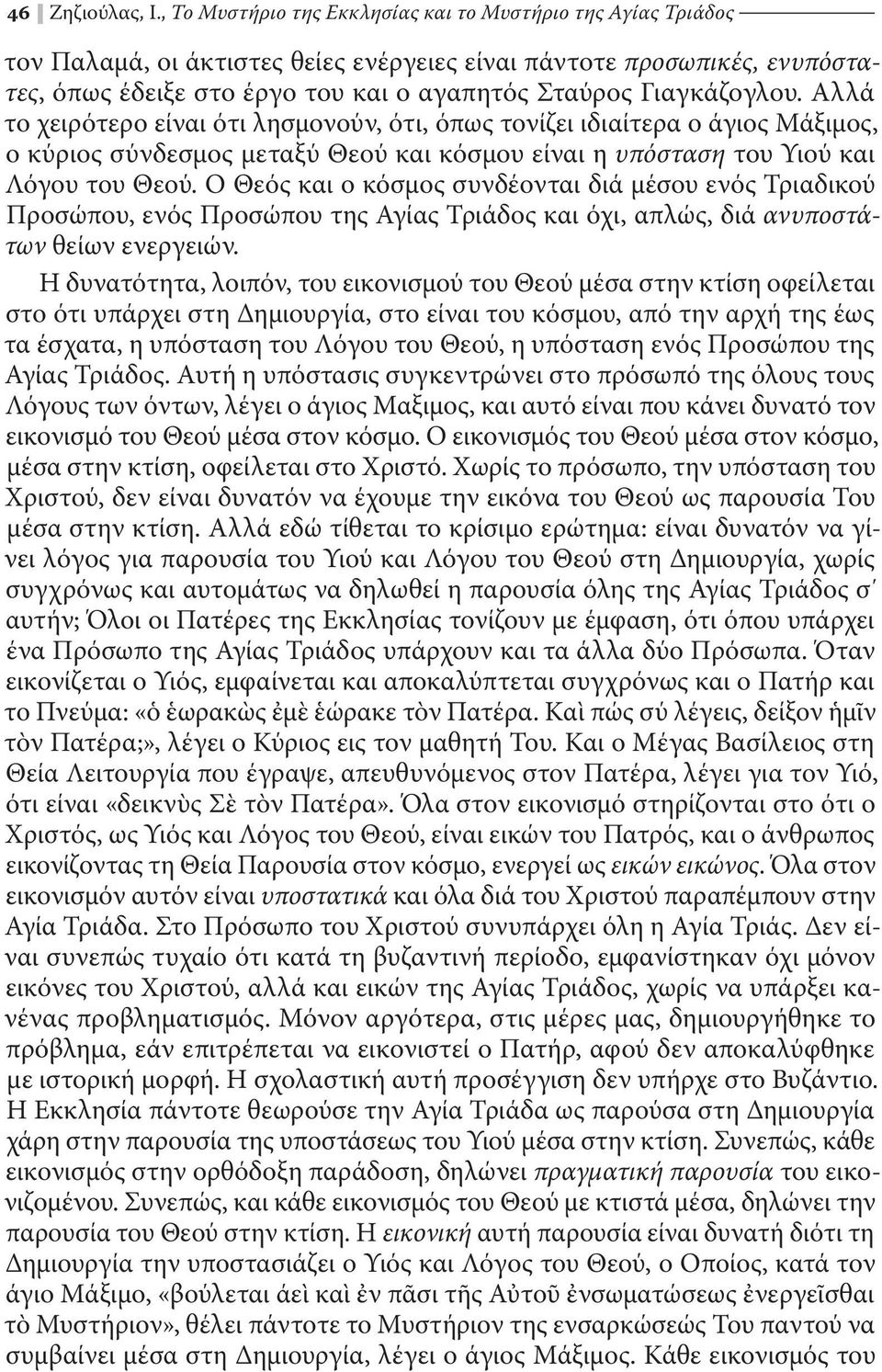 Γιαγκάζογλου. Αλλά το χειρότερο είναι ότι λησμονούν, ότι, όπως τονίζει ιδιαίτερα ο άγιος Μάξιμος, ο κύριος σύνδεσμος μεταξύ Θεού και κόσμου είναι η υπόσταση του Υιού και Λόγου του Θεού.