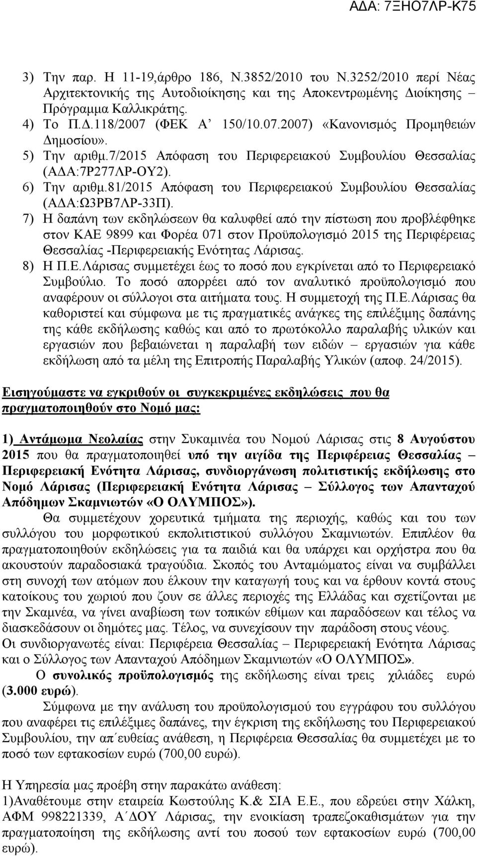 81/2015 Απόφαση του Περιφερειακού Συμβουλίου Θεσσαλίας (ΑΔΑ:Ω3ΡΒ7ΛΡ-33Π).