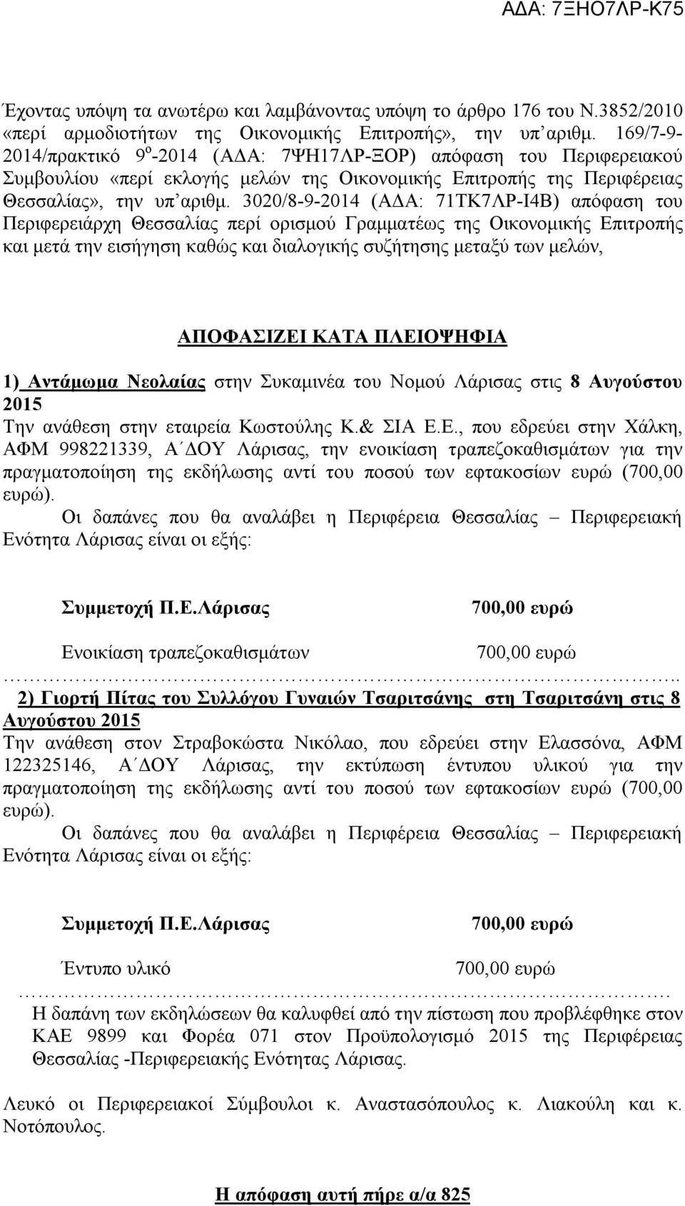 3020/8-9-2014 (ΑΔΑ: 71ΤΚ7ΛΡ-Ι4Β) απόφαση του Περιφερειάρχη Θεσσαλίας περί ορισμού Γραμματέως της Οικονομικής Επιτροπής και μετά την εισήγηση καθώς και διαλογικής συζήτησης μεταξύ των μελών,