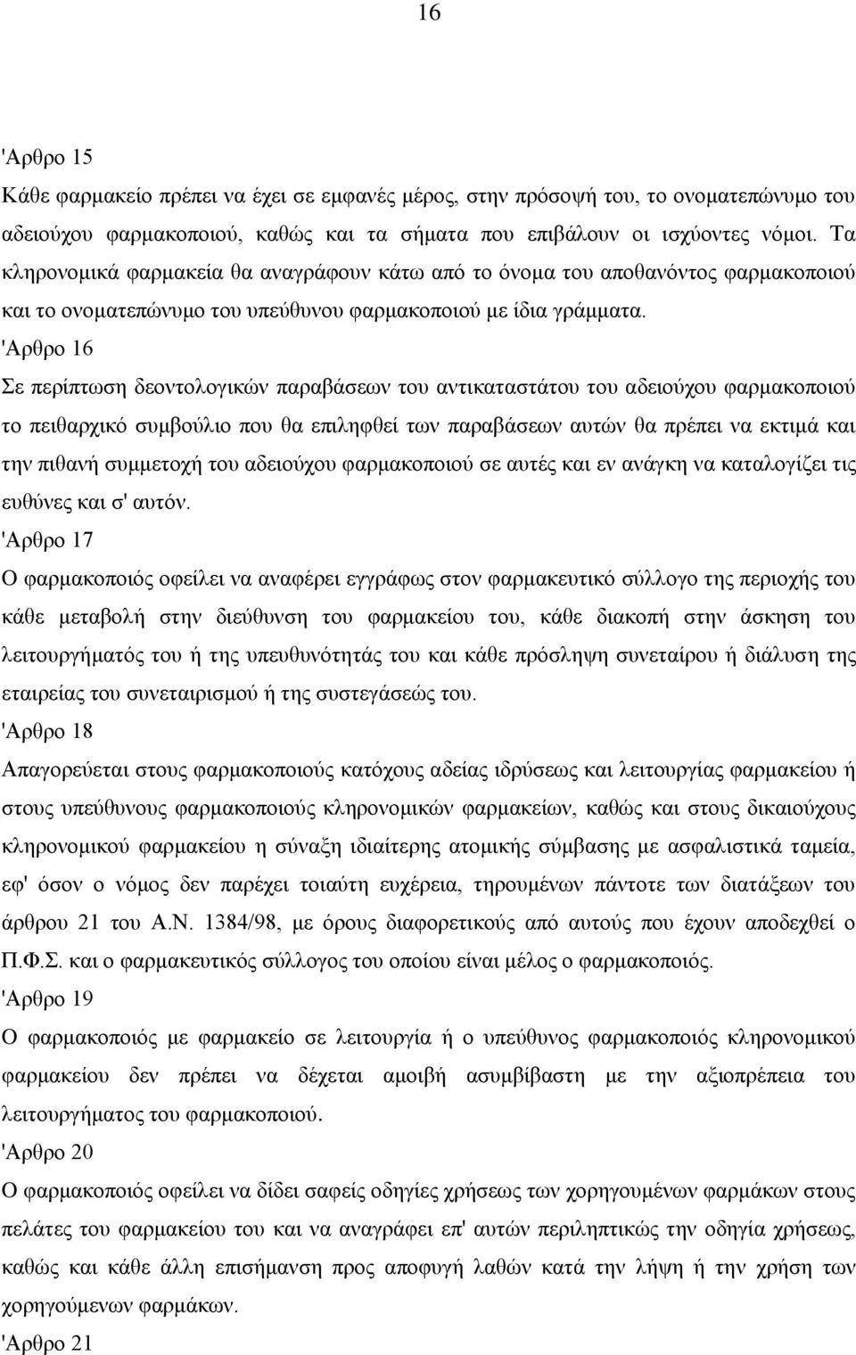 'Αρθρο 16 Σε περίπτωση δεοντολογικών παραβάσεων του αντικαταστάτου του αδειούχου φαρμακοποιού το πειθαρχικό συμβούλιο που θα επιληφθεί των παραβάσεων αυτών θα πρέπει να εκτιμά και την πιθανή