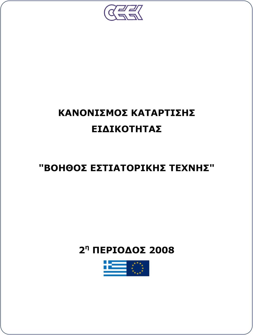 ΙΚΟΤΗΤΑΣ "ΒΟΗΘΟΣ