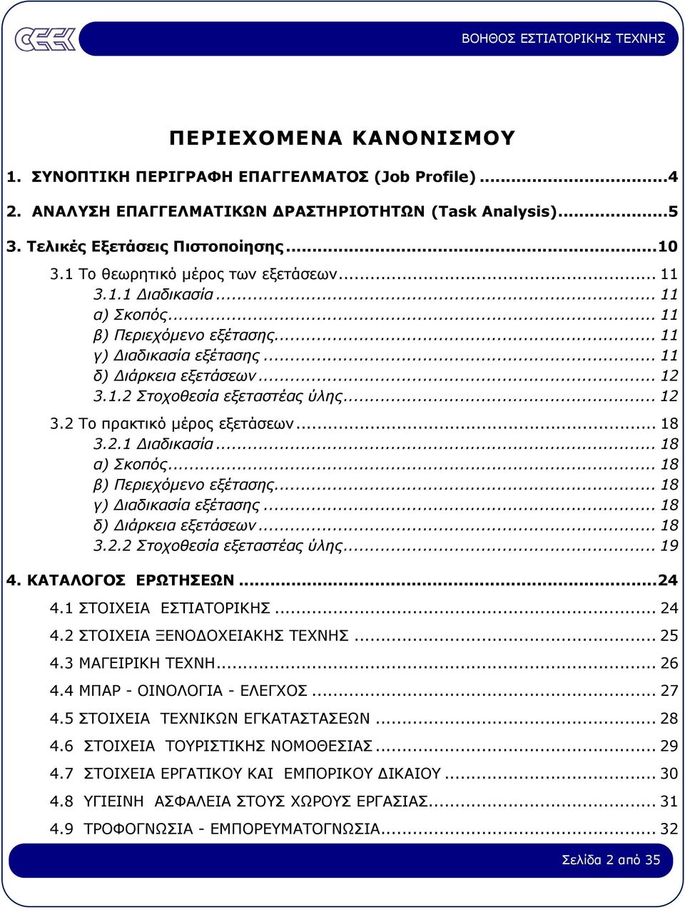 .. 12 3.2 Το πρακτικό µέρος εξετάσεων... 18 3.2.1 ιαδικασία... 18 α) Σκοπός... 18 β) Περιεχόµενο εξέτασης... 18 γ) ιαδικασία εξέτασης... 18 δ) ιάρκεια εξετάσεων... 18 3.2.2 Στοχοθεσία εξεταστέας ύλης.