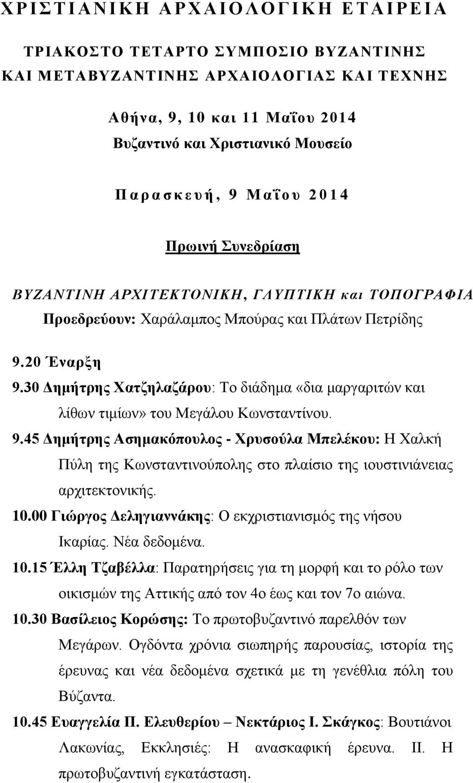 30 Δημήτρης Χατζηλαζάρου: Το διάδημα «δια μαργαριτών και λίθων τιμίων» του Μεγάλου Κωνσταντίνου. 9.