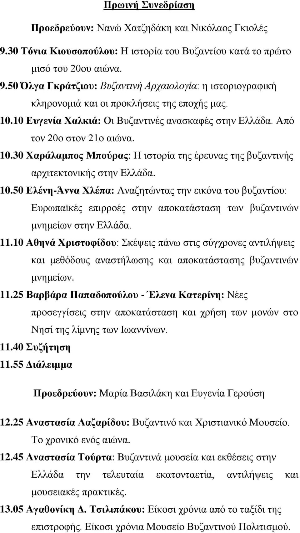 30 Χαράλαμπος Μπούρας: Η ιστορία της έρευνας της βυζαντινής αρχιτεκτονικής στην Ελλάδα. 10.