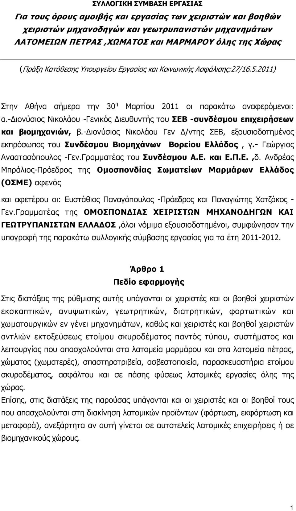 - ιονύσιος Νικολάου -Γενικός ιευθυντής του ΣΕΒ -συνδέσµου επιχειρήσεων και βιοµηχανιών, β.- ιονύσιος Νικολάου Γεν /ντης ΣΕΒ, εξουσιοδοτηµένος εκπρόσωπος του Συνδέσµου Βιοµηχάνων Βορείου Ελλάδος, γ.