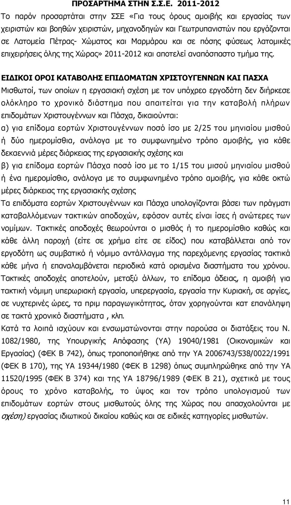 και σε πόσης φύσεως λατοµικές επιχειρήσεις όλης της Χώρας» 2011-2012 και αποτελεί αναπόσπαστο τµήµα της.