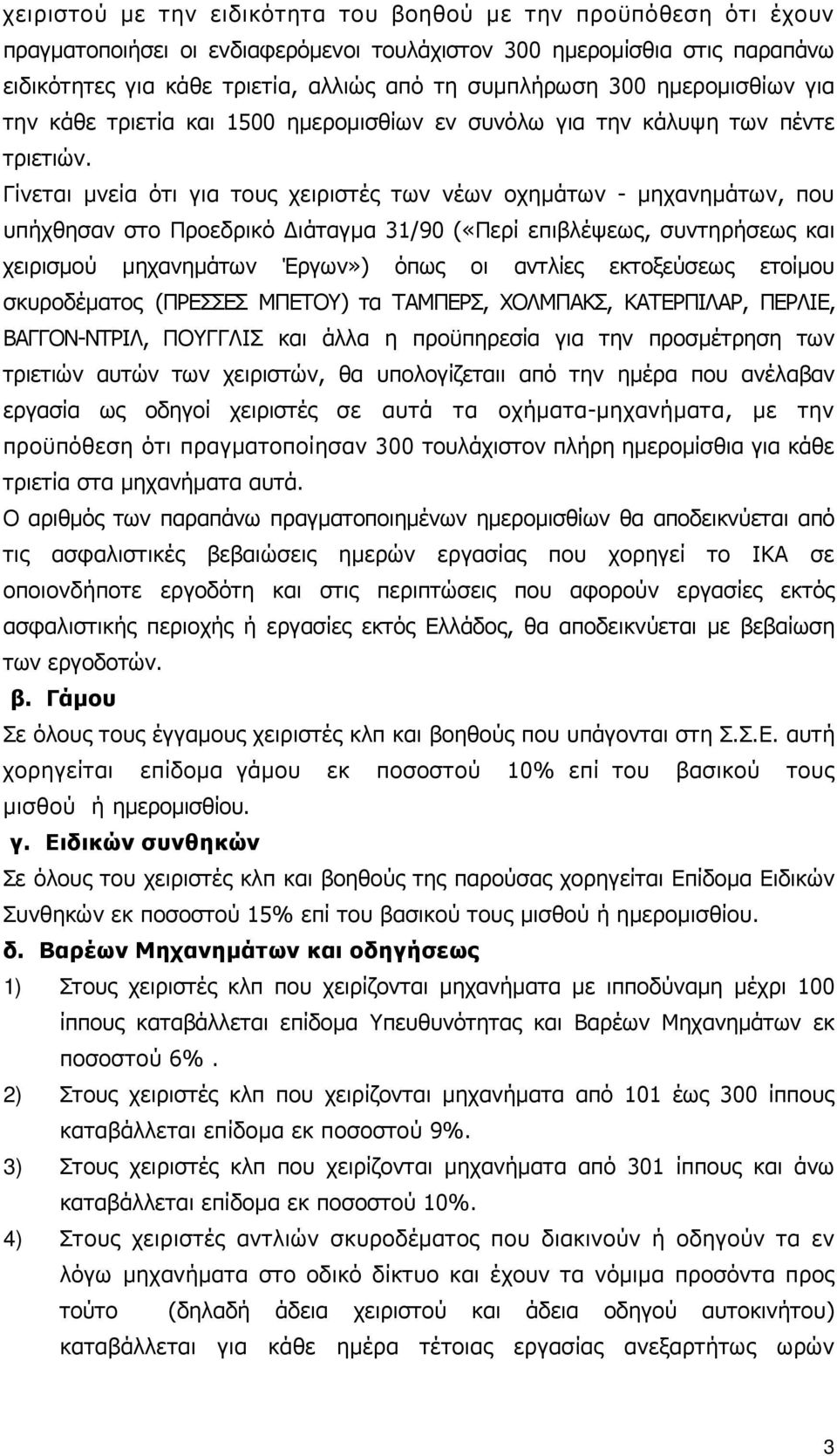 Γίνεται µνεία ότι για τους χειριστές των νέων οχηµάτων - µηχανηµάτων, που υπήχθησαν στο Προεδρικό ιάταγµα 31/90 («Περί επιβλέψεως, συντηρήσεως και χειρισµού µηχανηµάτων Έργων») όπως οι αντλίες