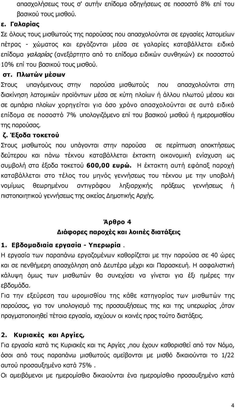 ί του βασικού τους µισθού. ε.