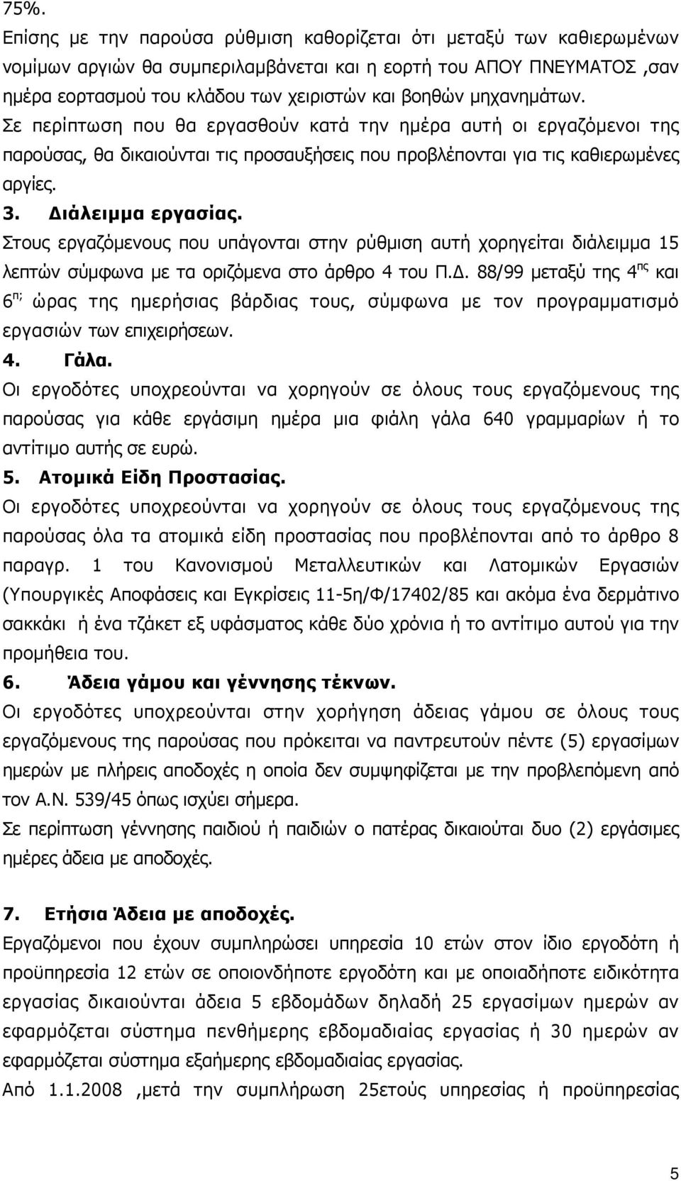 Στους εργαζόµενους που υπάγονται στην ρύθµιση αυτή χορηγείται διάλειµµα 15 λεπτών σύµφωνα µε τα οριζόµενα στο άρθρο 4 του Π.