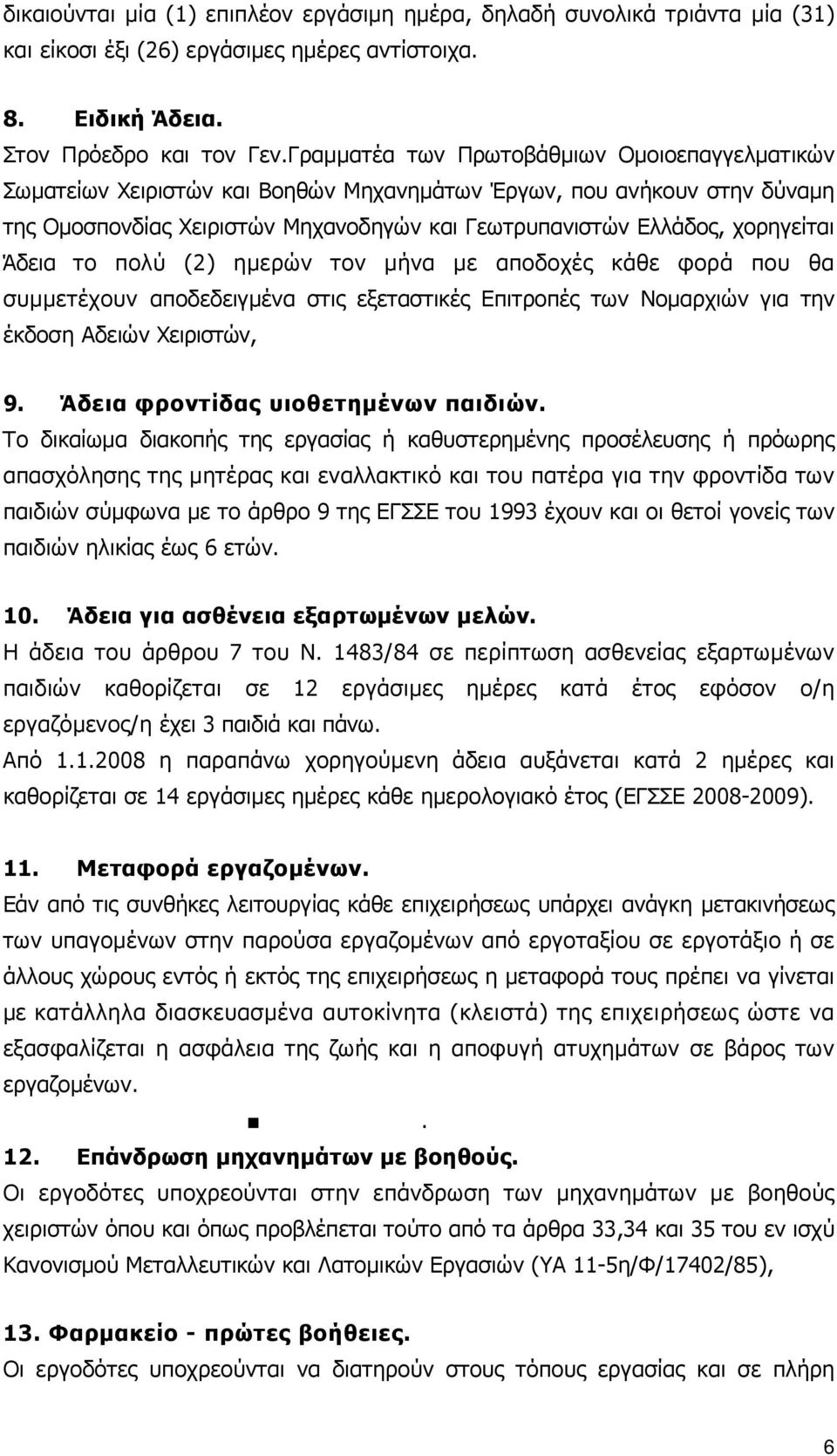 Άδεια το πολύ (2) ηµερών τον µήνα µε αποδοχές κάθε φορά που θα συµµετέχουν αποδεδειγµένα στις εξεταστικές Επιτροπές των Νοµαρχιών για την έκδοση Αδειών Χειριστών, 9.