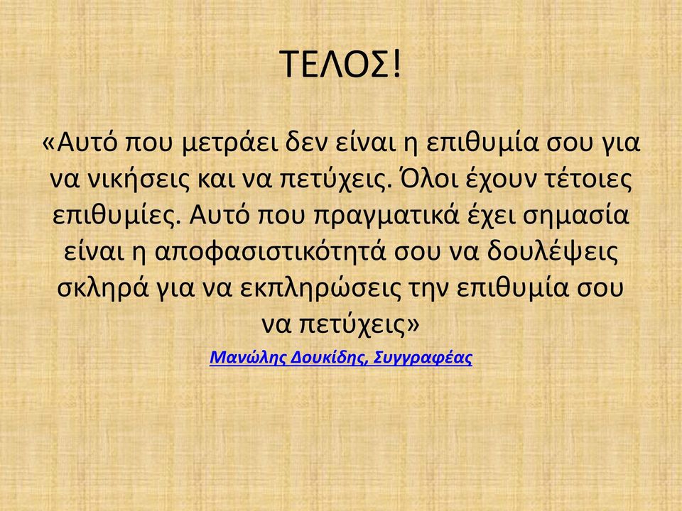 πετύχεις. Όλοι έχουν τέτοιες επιθυμίες.