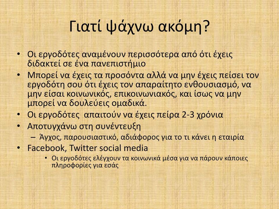 τον εργοδότη σου ότι έχεις τον απαραίτητο ενθουσιασμό, να μην είσαι κοινωνικός, επικοινωνιακός, και ίσως να μην μπορεί να δουλεύεις