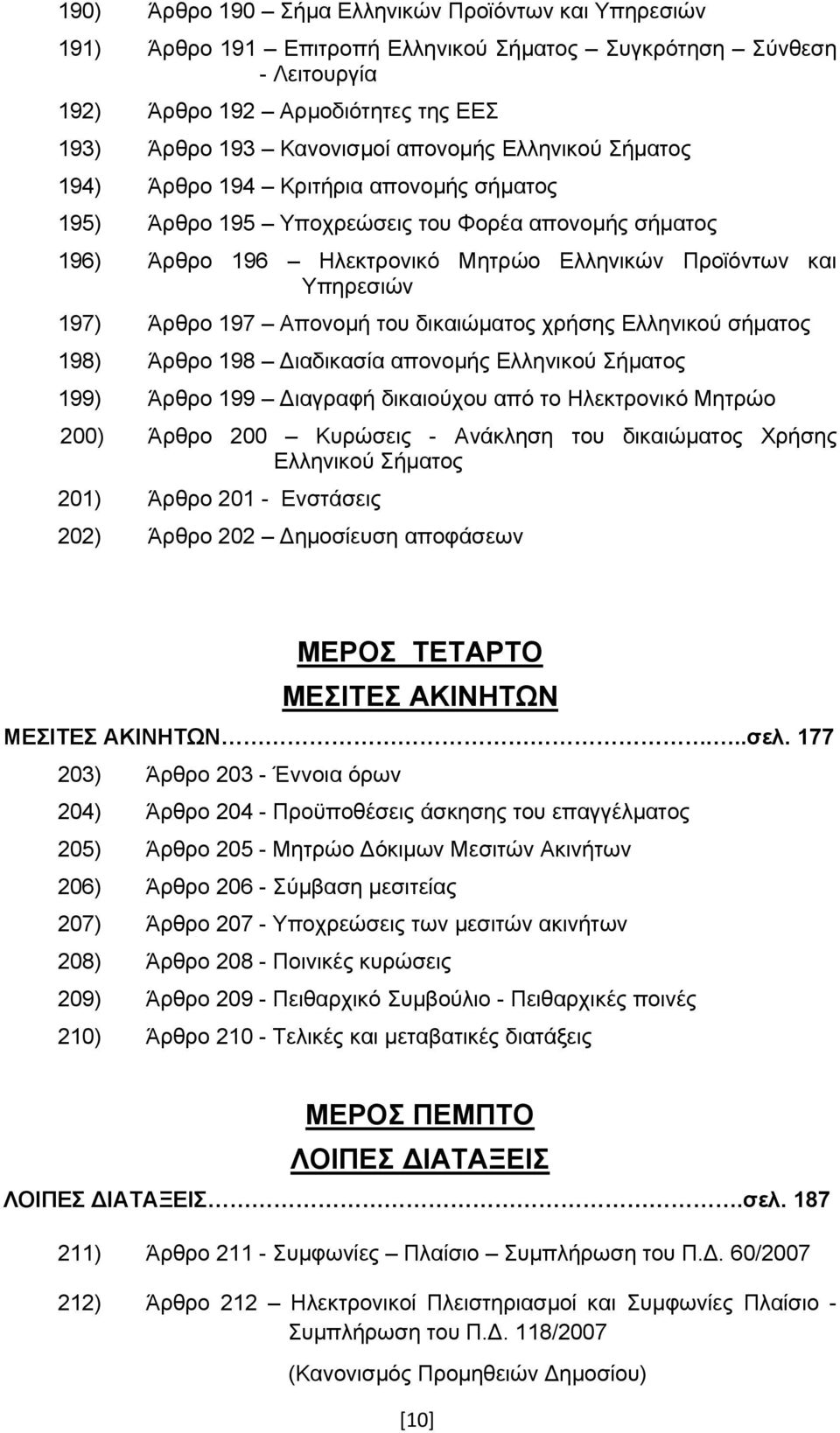 Απονομή του δικαιώματος χρήσης Ελληνικού σήματος 198) Άρθρο 198 Διαδικασία απονομής Ελληνικού Σήματος 199) Άρθρο 199 Διαγραφή δικαιούχου από το Ηλεκτρονικό Μητρώο 200) Άρθρο 200 Κυρώσεις - Ανάκληση