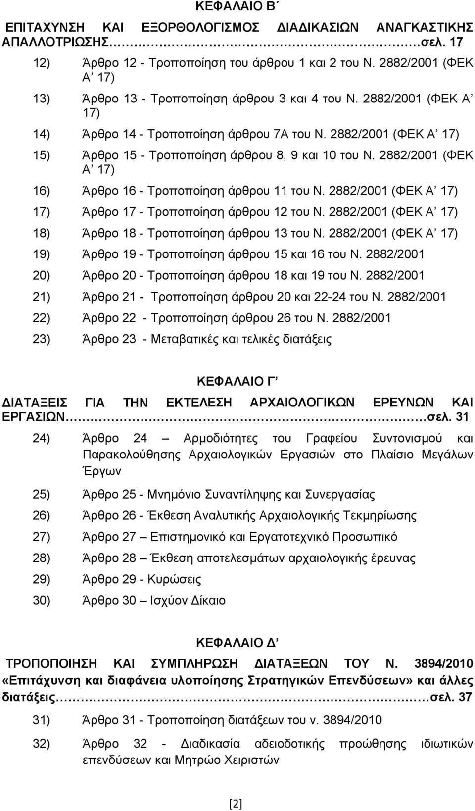 2882/2001 (ΦΕΚ Α 17) 15) Άρθρο 15 - Τροποποίηση άρθρου 8, 9 και 10 του Ν. 2882/2001 (ΦΕΚ Α 17) 16) Άρθρο 16 - Τροποποίηση άρθρου 11 του Ν.