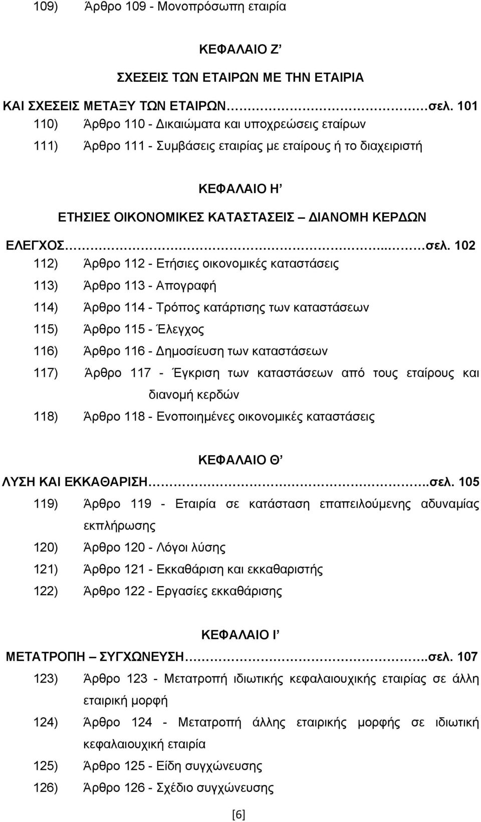 102 112) Άρθρο 112 - Ετήσιες οικονομικές καταστάσεις 113) Άρθρο 113 - Απογραφή 114) Άρθρο 114 - Τρόπος κατάρτισης των καταστάσεων 115) Άρθρο 115 - Έλεγχος 116) Άρθρο 116 - Δημοσίευση των καταστάσεων