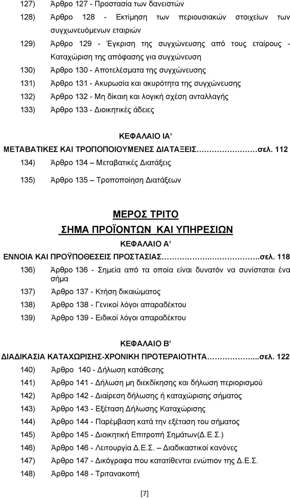 Διοικητικές άδειες ΚΕΦΑΛΑΙΟ ΙA ΜΕΤΑΒΑΤΙΚΕΣ ΚΑΙ ΤΡΟΠΟΠΟΙΟΥΜΕΝΕΣ ΔΙΑΤΑΞΕΙΣ σελ.