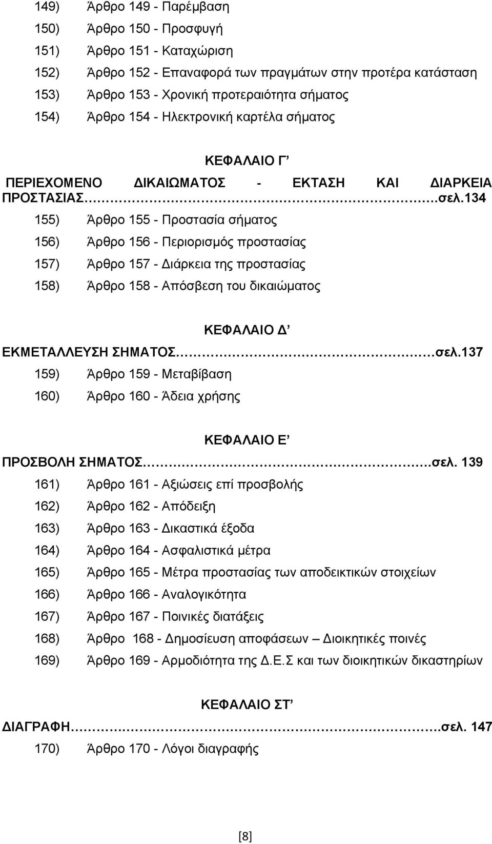 134 155) Άρθρο 155 - Προστασία σήματος 156) Άρθρο 156 - Περιορισμός προστασίας 157) Άρθρο 157 - Διάρκεια της προστασίας 158) Άρθρο 158 - Απόσβεση του δικαιώματος ΚΕΦΑΛΑΙΟ Δ ΕΚΜΕΤΑΛΛΕΥΣΗ ΣΗΜΑΤΟΣ σελ.