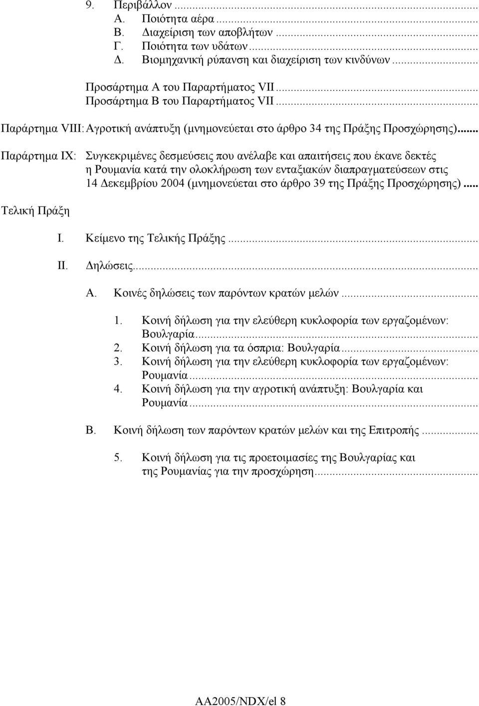 .. Παράρτηµα ΙΧ: Συγκεκριµένες δεσµεύσεις που ανέλαβε και απαιτήσεις που έκανε δεκτές η Ρουµανία κατά την ολοκλήρωση των ενταξιακών διαπραγµατεύσεων στις 14 εκεµβρίου 2004 (µνηµονεύεται στο άρθρο 39