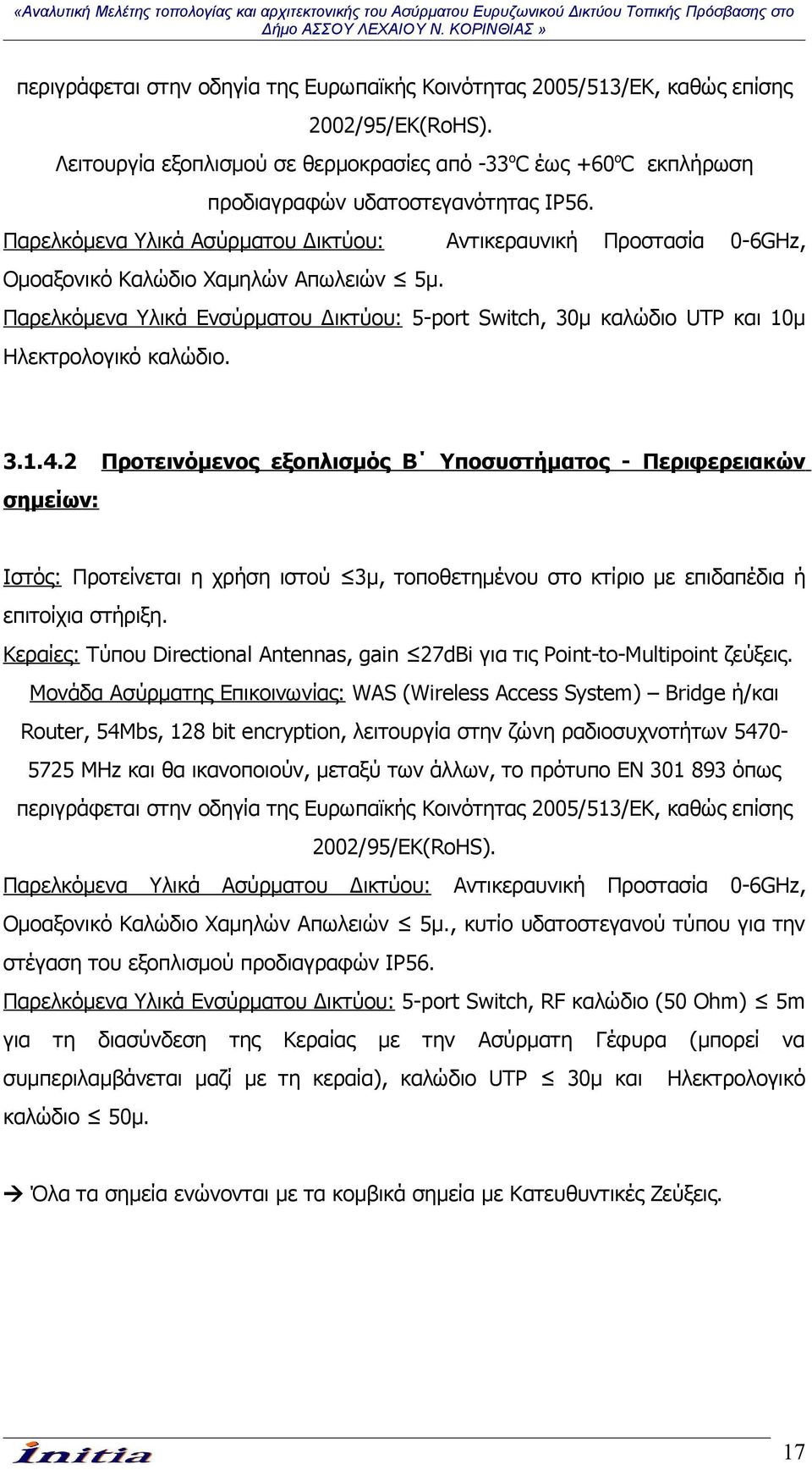 Παρελκόμενα Υλικά Ασύρματου Δικτύου: Αντικεραυνική Προστασία 0-6GHz, Ομοαξονικό Καλώδιο Χαμηλών Απωλειών 5μ.