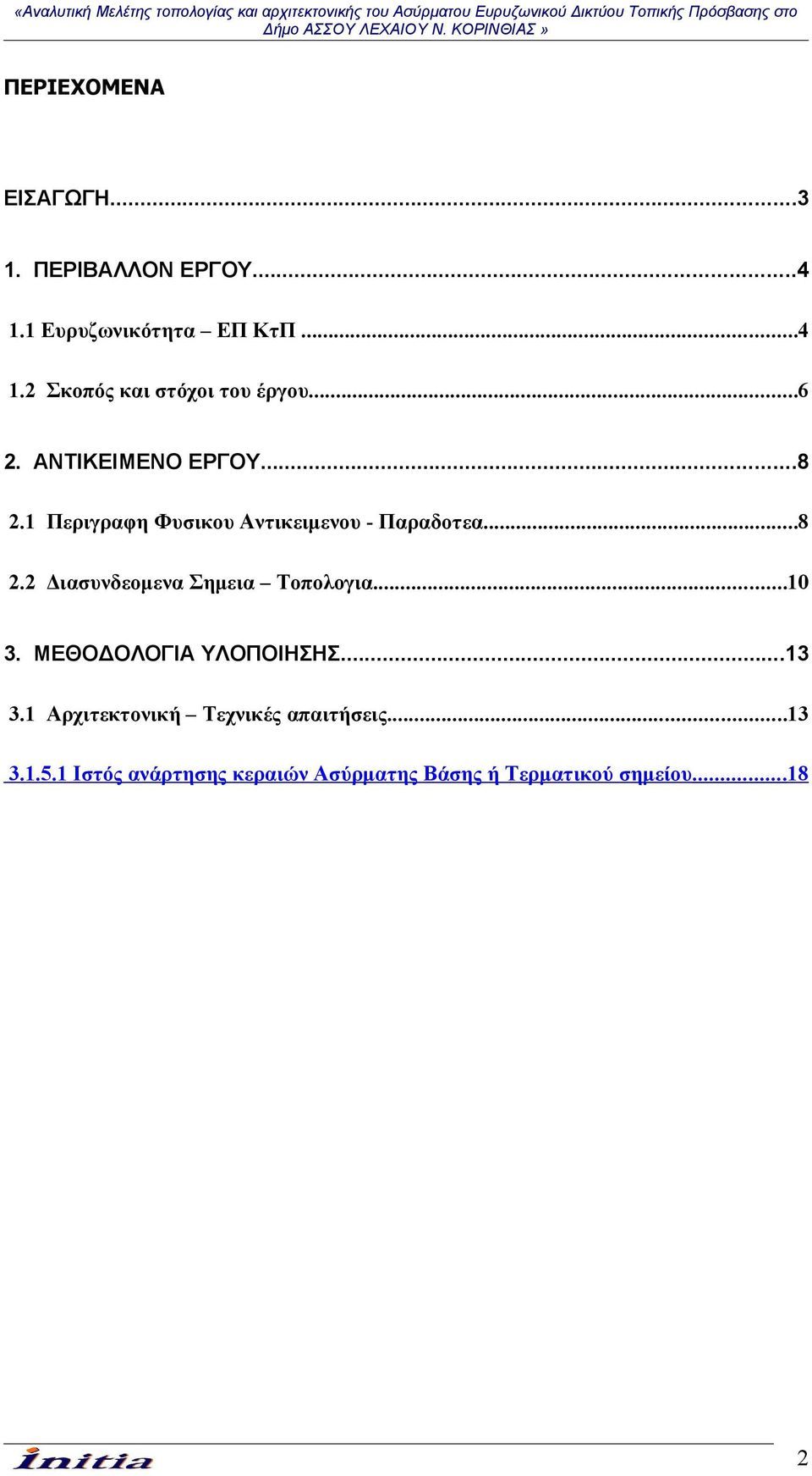 ..10 3. ΜΕΘΟΔΟΛΟΓΙΑ ΥΛΟΠΟΙΗΣΗΣ...13 3.1 Αρχιτεκτονική Τεχνικές απαιτήσεις...13 3.1.5.