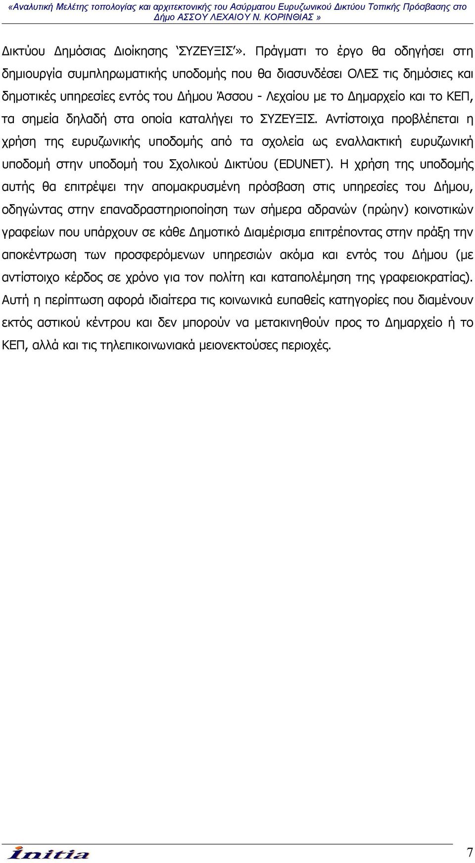 δηλαδή στα οποία καταλήγει το ΣΥΖΕΥΞΙΣ. Αντίστοιχα προβλέπεται η χρήση της ευρυζωνικής υποδομής από τα σχολεία ως εναλλακτική ευρυζωνική υποδομή στην υποδομή του Σχολικού Δικτύου (EDUNET).