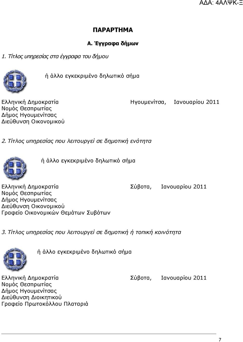 Τίτλος υπηρεσίας που λειτουργεί σε δημοτική ενότητα Ελληνική Δημοκρατία Σύβοτα, Ιανουαρίου 2011 Δήμος Ηγουμενίτσας Διεύθυνση