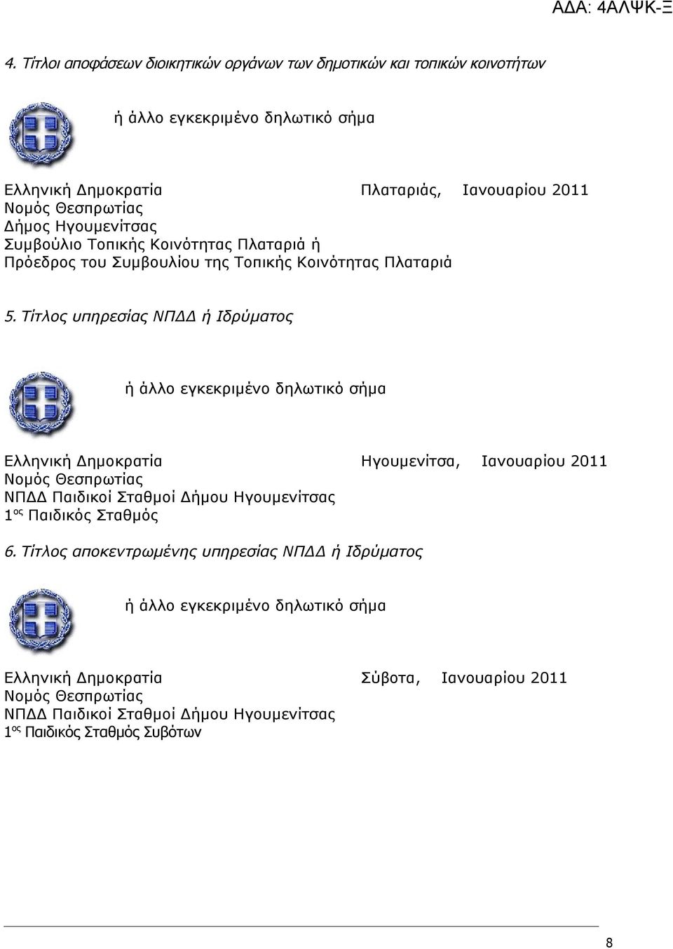 Τίτλος υπηρεσίας ΝΠΔΔ ή Ιδρύματος Ελληνική Δημοκρατία Ηγουμενίτσα, Ιανουαρίου 2011 ΝΠΔΔ Παιδικοί Σταθμοί Δήμου Ηγουμενίτσας 1 ος Παιδικός