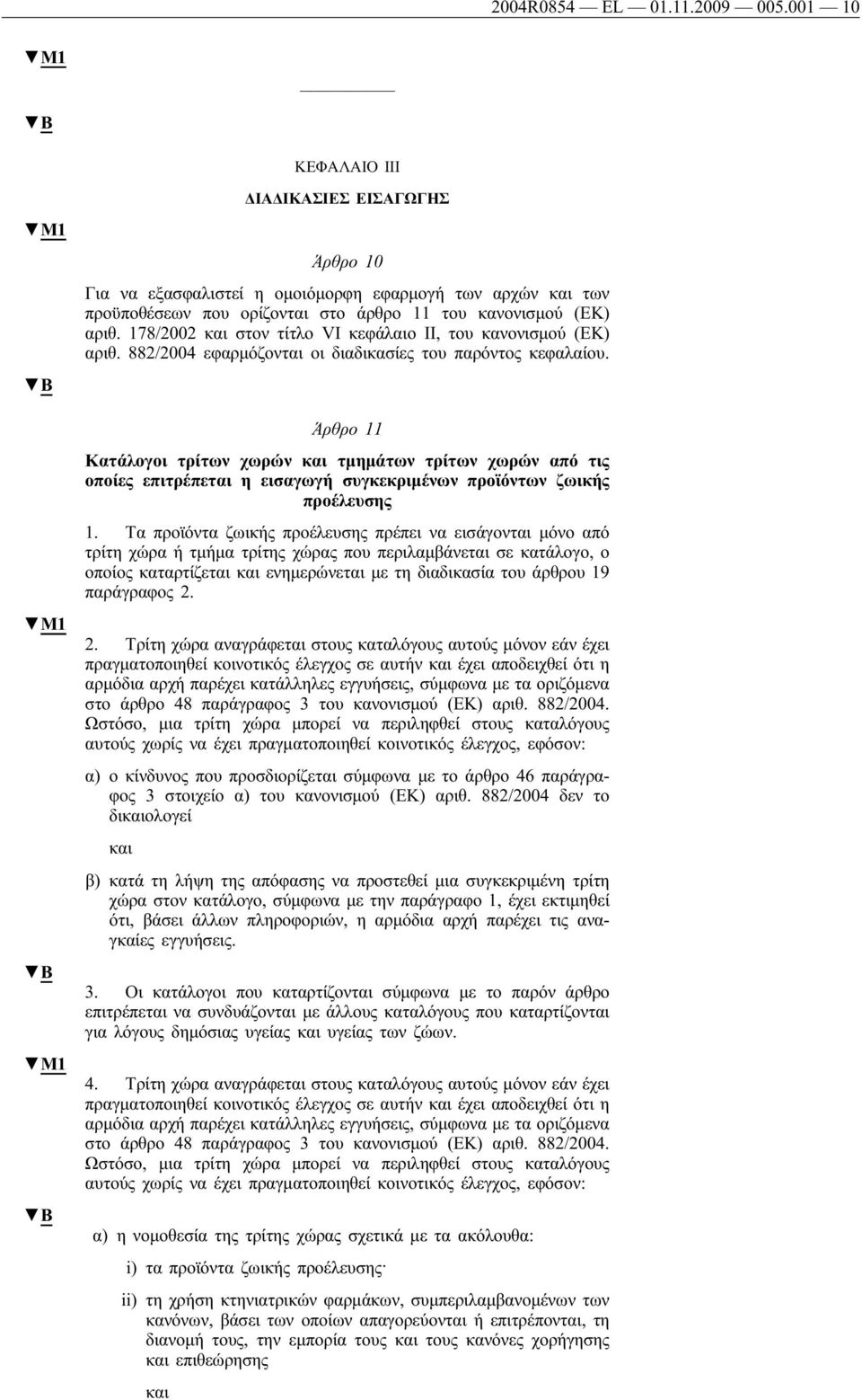 178/2002 στον τίτλο VI κεφάλαιο II, του κανονισμού (ΕΚ) αριθ. 882/2004 εφαρμόζονται οι διαδικασίες του παρόντος κεφαλαίου.
