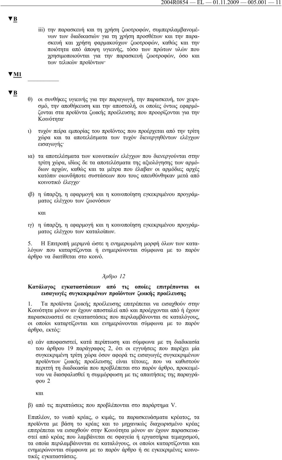 πρώτων υλών που χρησιμοποιούνται για την παρασκευή ζωοτροφών, όσο των τελικών προϊόντων M1 θ) οι συνθήκες υγιεινής για την παραγωγή, την παρασκευή, τον χειρισμό, την αποθήκευση την αποστολή, οι