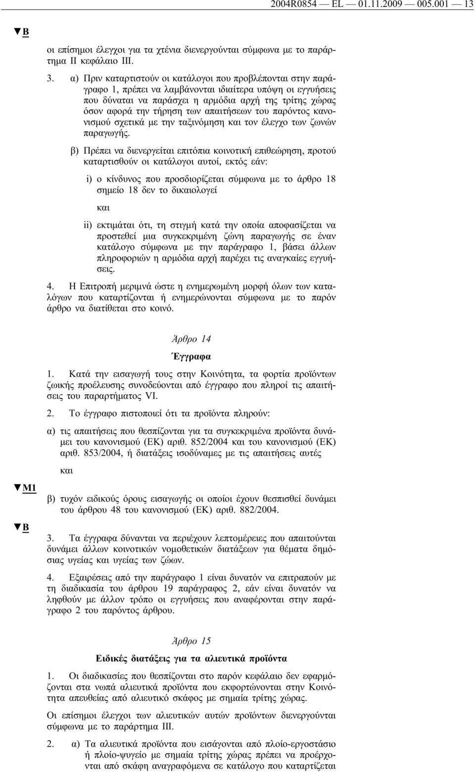 των απαιτήσεων του παρόντος κανονισμού σχετικά με την ταξινόμηση τον έλεγχο των ζωνών παραγωγής.
