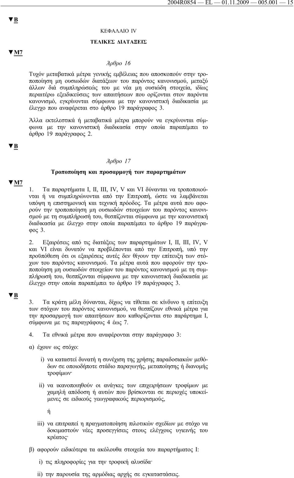 του με νέα μη ουσιώδη στοιχεία, ιδίως περαιτέρω εξειδικεύσεις των απαιτήσεων που ορίζονται στον παρόντα κανονισμό, εγκρίνονται σύμφωνα με την κανονιστική διαδικασία με έλεγχο που αναφέρεται στο άρθρο