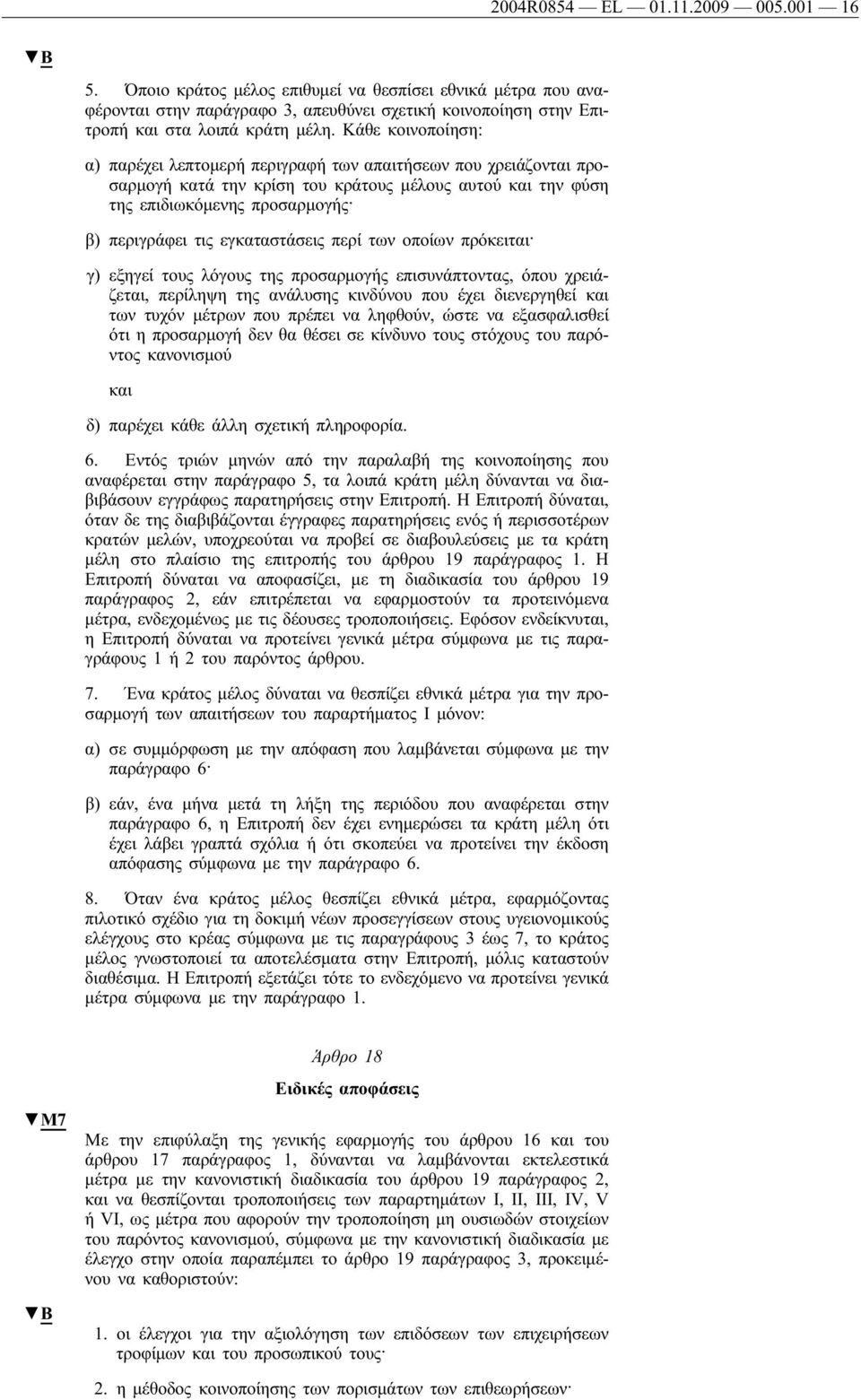 εγκαταστάσεις περί των οποίων πρόκειται γ) εξηγεί τους λόγους της προσαρμογής επισυνάπτοντας, όπου χρειάζεται, περίληψη της ανάλυσης κινδύνου που έχει διενεργηθεί των τυχόν μέτρων που πρέπει να