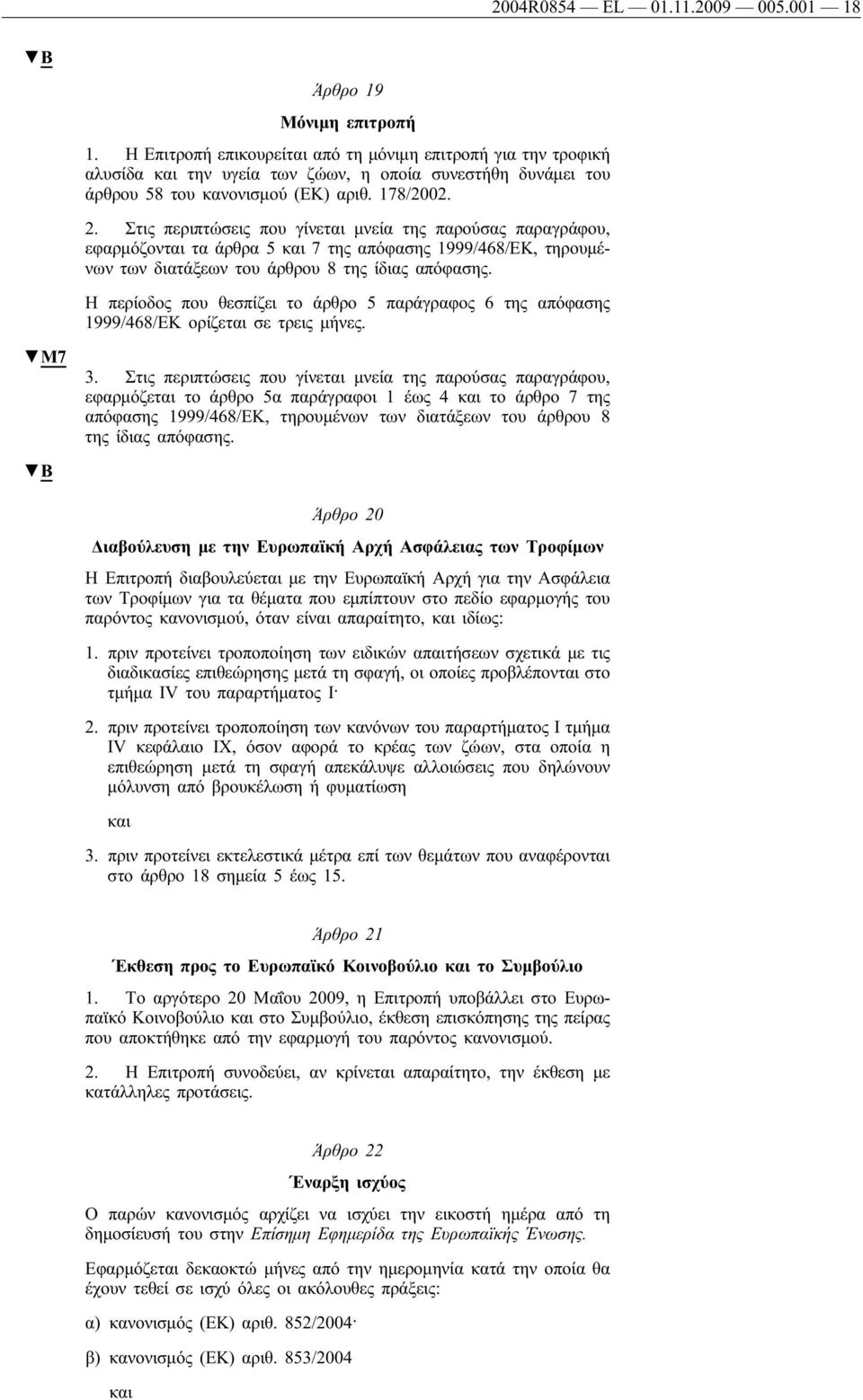 Στις περιπτώσεις που γίνεται μνεία της παρούσας παραγράφου, εφαρμόζονται τα άρθρα 5 7 της απόφασης 1999/468/ΕΚ, τηρουμένων των διατάξεων του άρθρου 8 της ίδιας απόφασης.